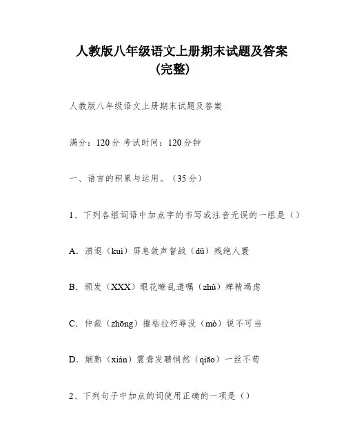 人教版八年级语文上册期末试题及答案(完整)