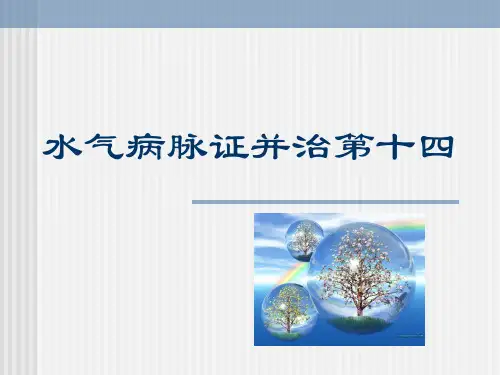 15水气病脉证并治第十四