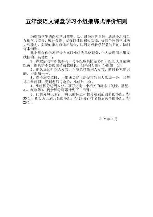五年级语文课堂小组捆绑式评价细则