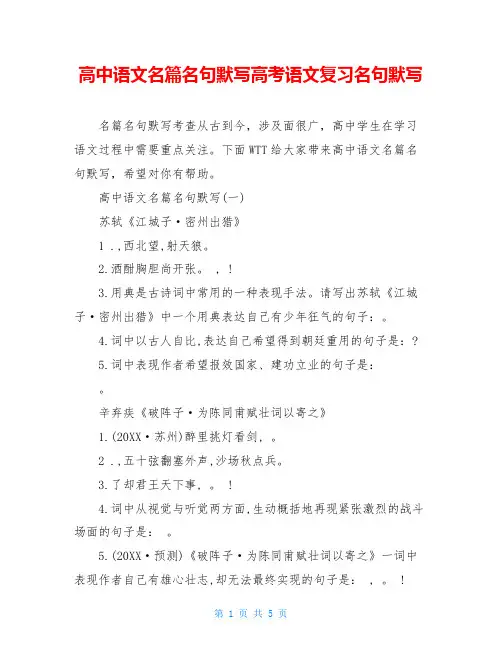 高中语文名篇名句默写高考语文复习名句默写