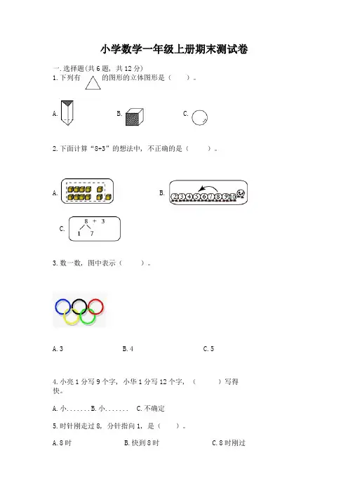 小学数学一年级上册期末测试卷附参考答案(实用)
