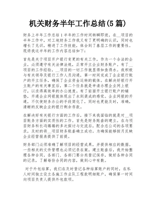 机关财务半年工作总结(5篇)