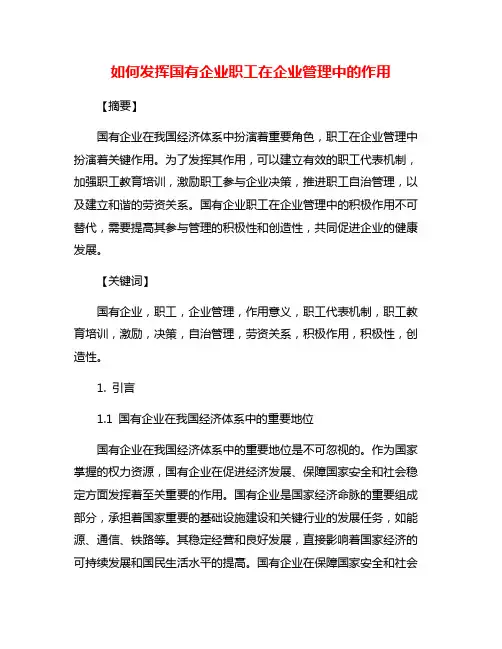 如何发挥国有企业职工在企业管理中的作用