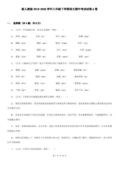 新人教版2019-2020学年八年级下学期语文期中考试试卷A卷