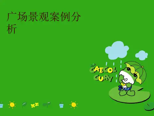 广场景观案例分析