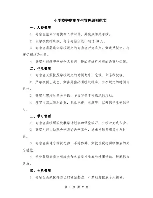 小学校寄宿制学生管理细则范文