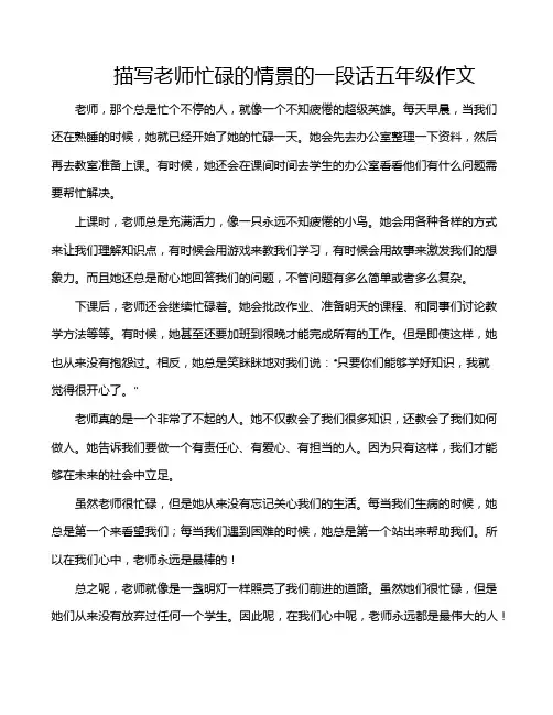 描写老师忙碌的情景的一段话五年级作文