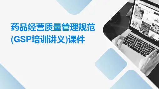 药品经营质量管理规范(GSP培训讲义)课件