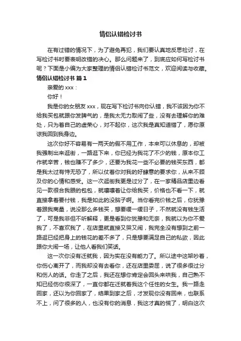 情侣认错检讨书范文（通用14篇）
