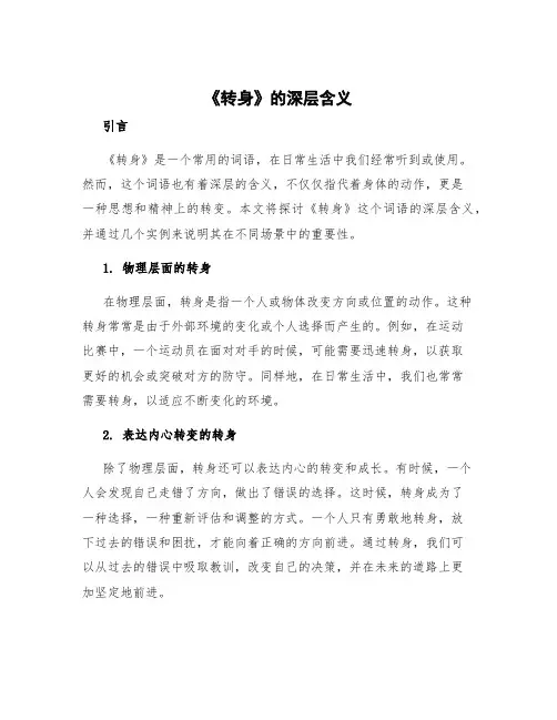 《转身》的深层含义