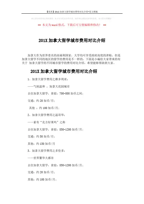 【优质】201X加拿大留学城市费用对比介绍-范文模板 (3页)