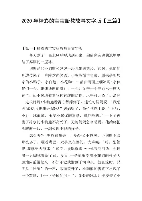 2020年精彩的宝宝胎教故事文字版【三篇】