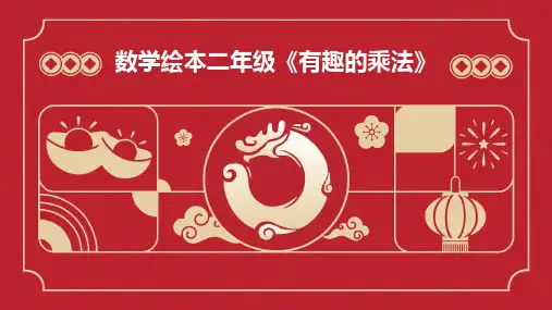 数学绘本二年级《有趣的乘法》