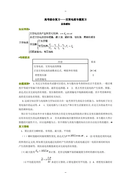 【精品】北京高考第二轮综合专题复习----交变电流专题复习