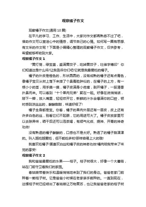 观察橘子作文（通用10篇）
