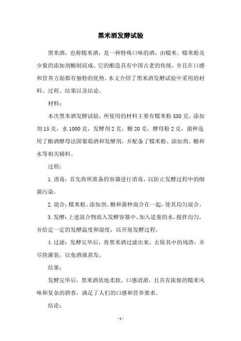 黑米酒发酵试验