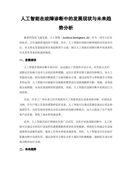 人工智能在故障诊断中的发展现状与未来趋势分析
