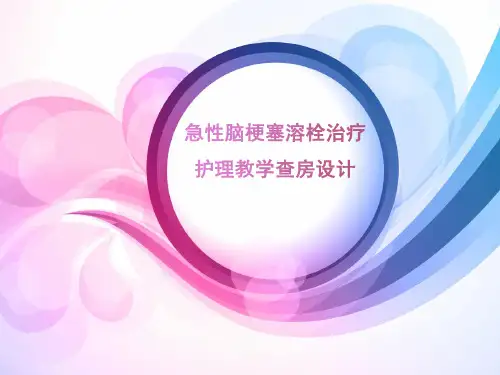 (医学课件)急性脑梗死静脉溶栓的护理PPT演示课件