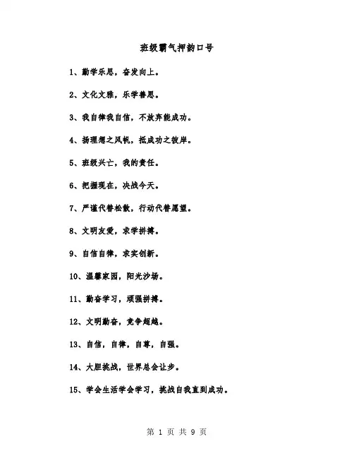 班级霸气押韵口号(六篇)