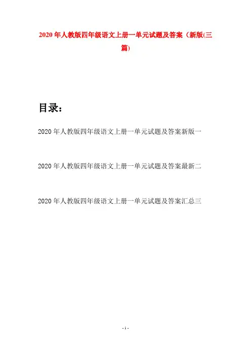 2020年人教版四年级语文上册一单元试题及答案新版(三套)
