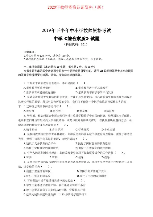 2019下半年- 中学《综合素质》真题及答案