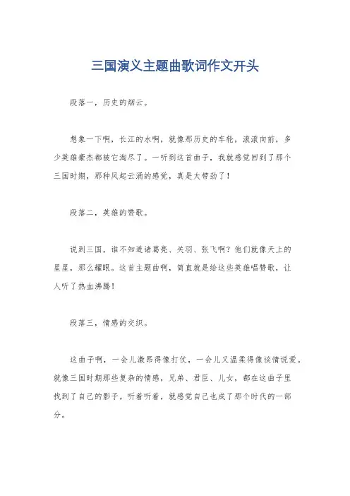 三国演义主题曲歌词作文开头