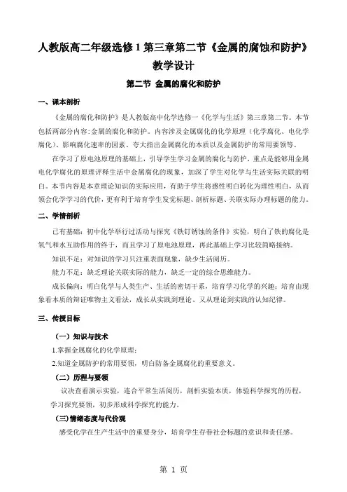 人教版高二年级选修1第三章第二节《金属的腐蚀和防护》教学设计