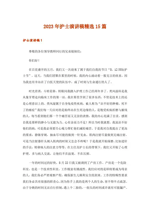2023年护士演讲稿精选15篇