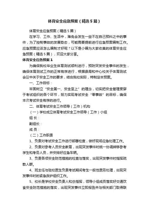 体育安全应急预案（精选5篇）