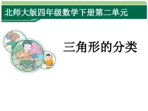 北师大版四年级数学下册第二单元《三角形分类》PPT课件