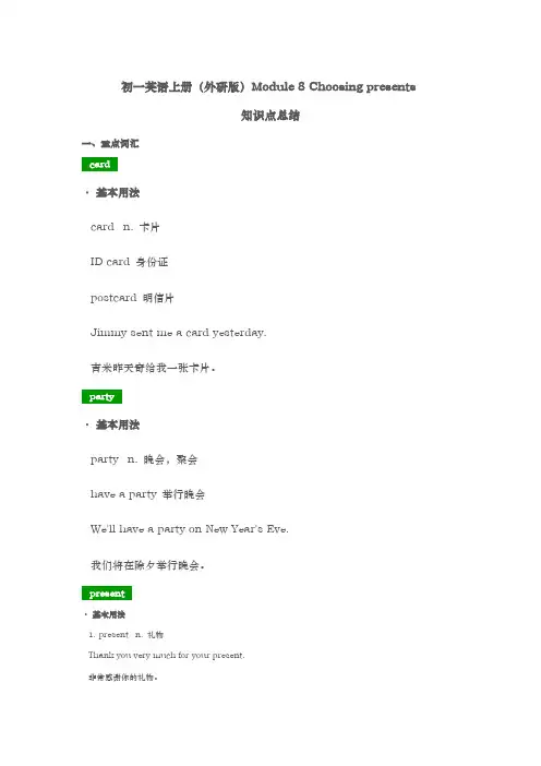 七年级英语(上册)(外研版)Module8Choosingpresents知识点总结