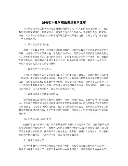 浅析初中数学高效课堂教学改革