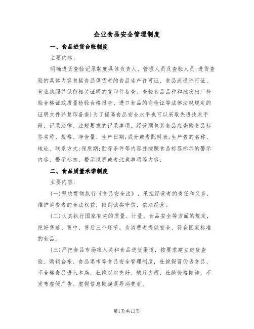 企业食品安全管理制度(5篇)