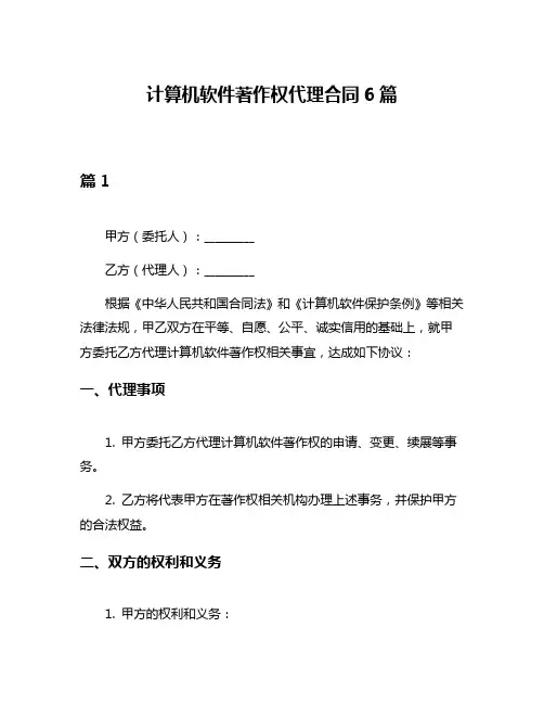 计算机软件著作权代理合同6篇