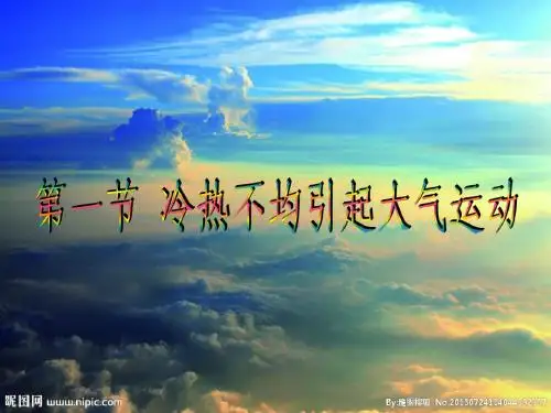 第二章第一节冷热不均引起大气运动