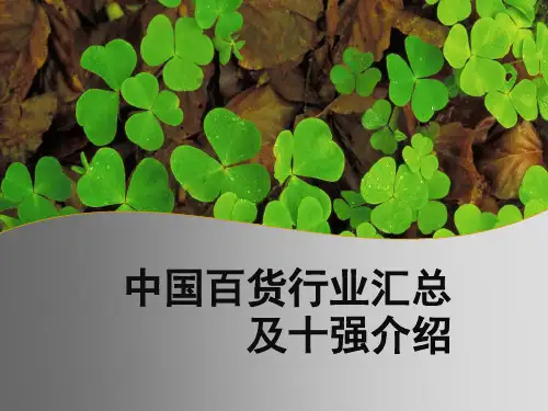 中国百货行业汇总及十强介绍