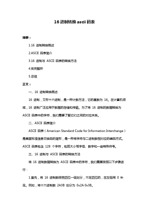 16进制转换ascii码表