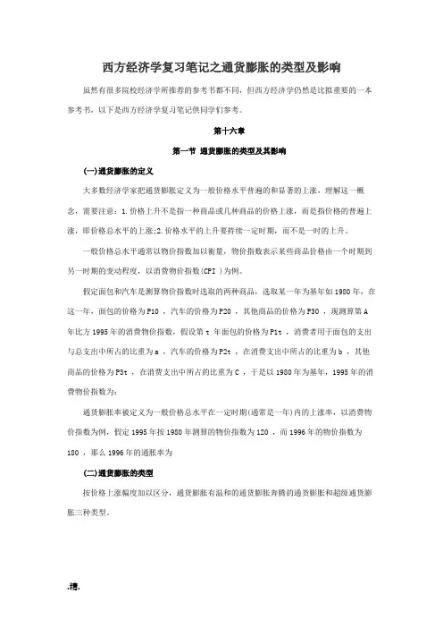 完整版西方经济学复习笔记之通货膨胀的类型及影响.doc