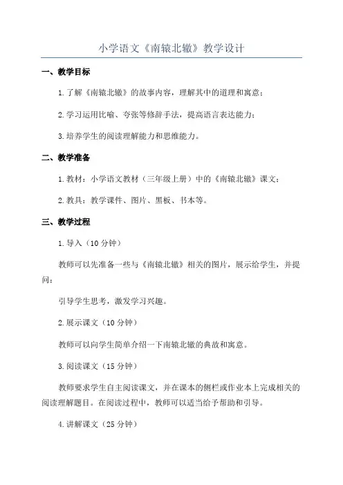 小学语文《南辕北辙》教学设计