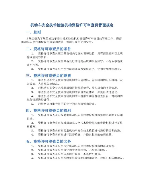 机动车安全技术检验机构资格许可审查员管理规定