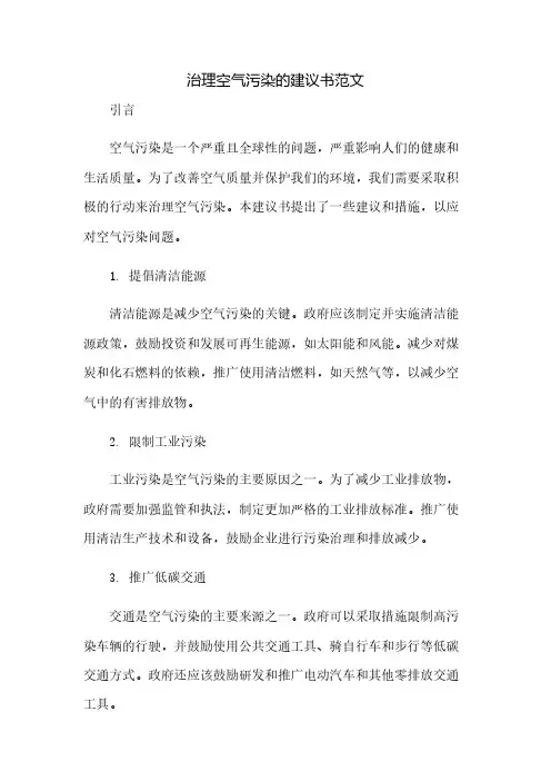 治理空气污染的建议书范文