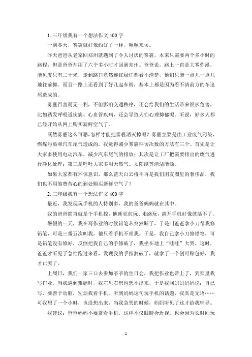 三年级我有一个想法作文400字【七篇】(最新)