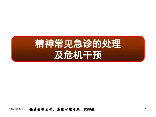 22章精神科常见急诊的处理及危机干预