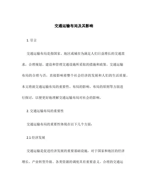 交通运输布局及其影响 2