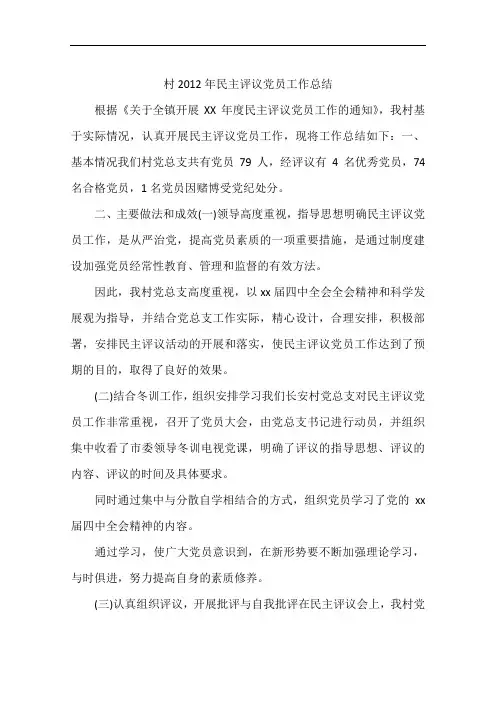 村2012年民主评议党员工作总结