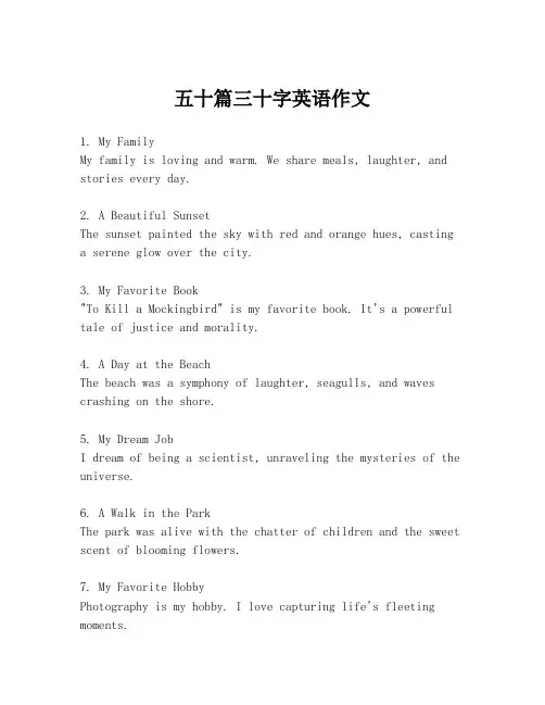 五十篇三十字英语作文