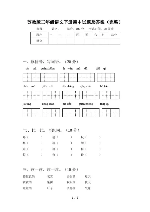 苏教版三年级语文下册期中试题及答案(完整)