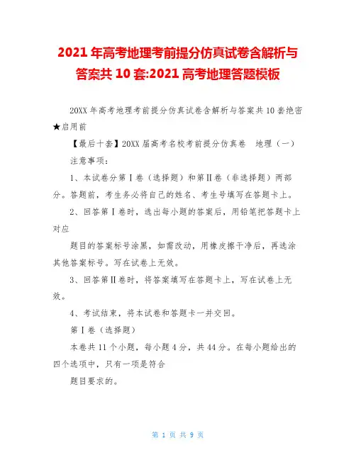 2021年高考地理考前提分仿真试卷含解析与答案共10套-2021高考地理答题模板