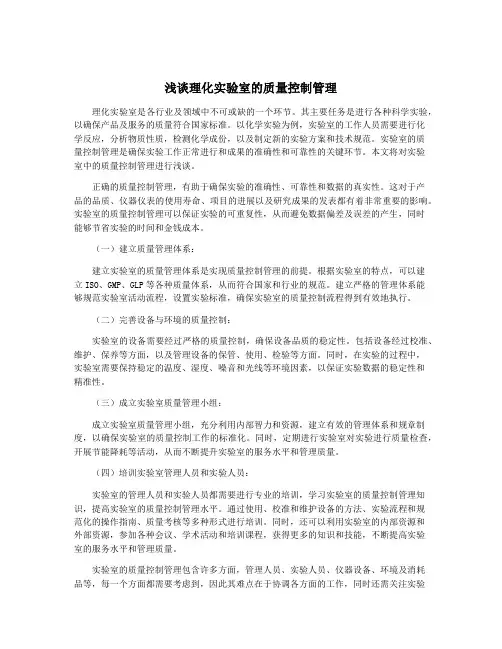 浅谈理化实验室的质量控制管理