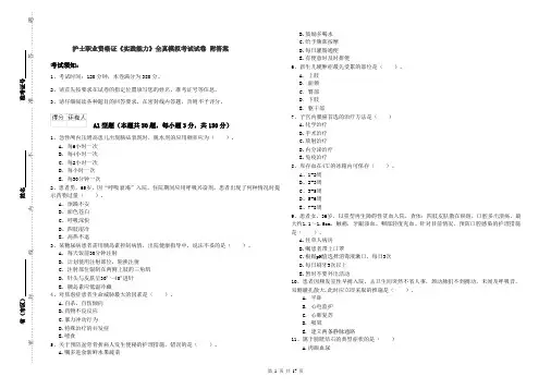 护士职业资格证《实践能力》全真模拟考试试卷 附答案